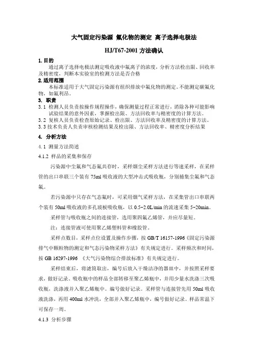 大气固定污染源 氟化物的测定 离子选择电极法方法确认