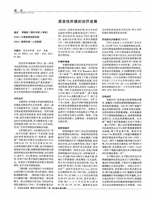 原发性肝癌的治疗进展