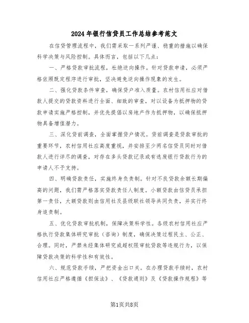 2024年银行信贷员工作总结参考范文（四篇）