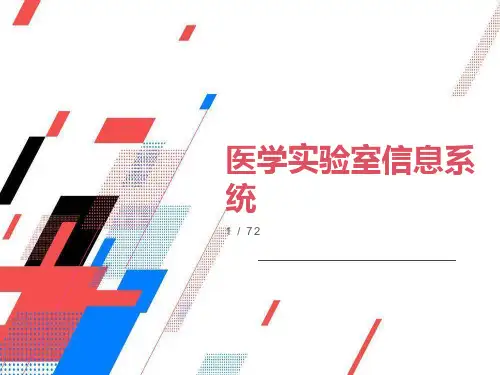 医学院实验室信息系统