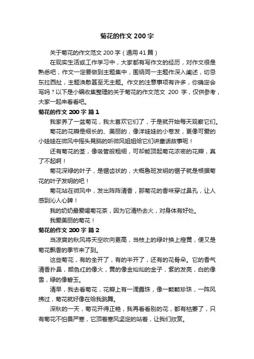 关于菊花的作文范文200字（通用41篇）