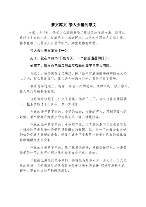 祭文范文 亲人去世的祭文