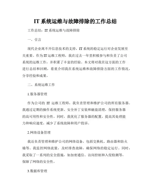IT系统运维与故障排除的工作总结