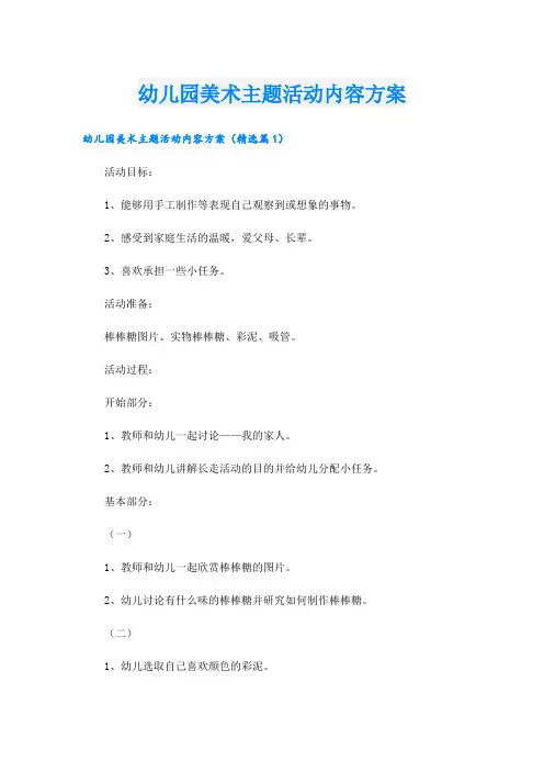 幼儿园美术主题活动内容方案