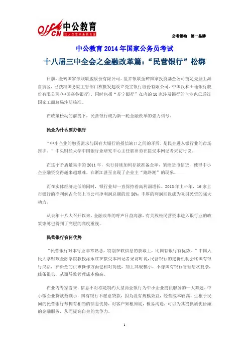 十八届三中全会之金融改革篇：“民营银行”松绑