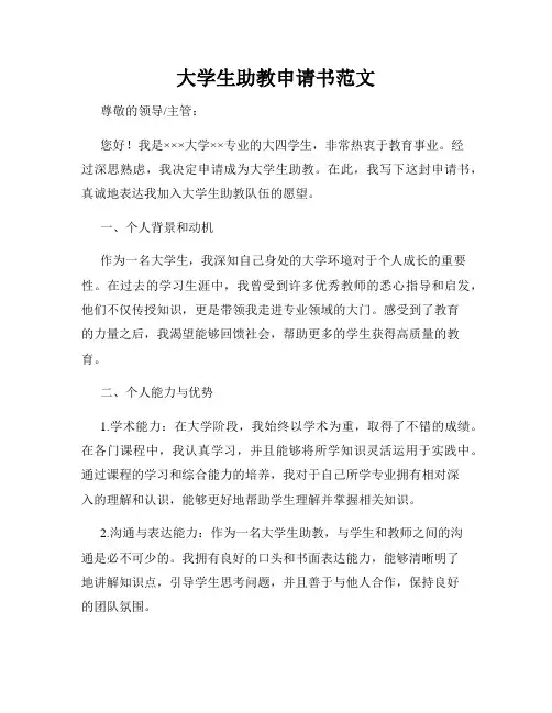 大学生助教申请书范文
