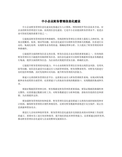 中小企业财务管理信息化建设