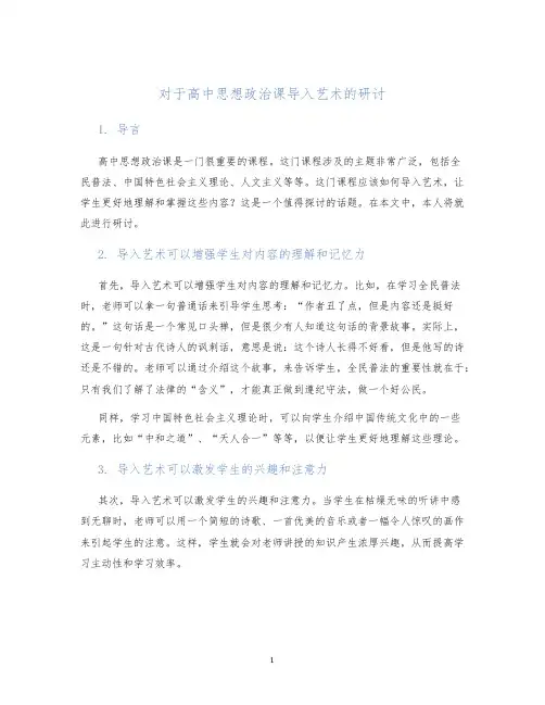 对于高中思想政治课导入艺术的研讨