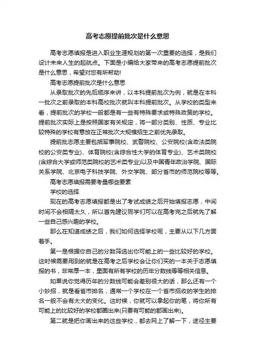 高考志愿提前批次是什么意思