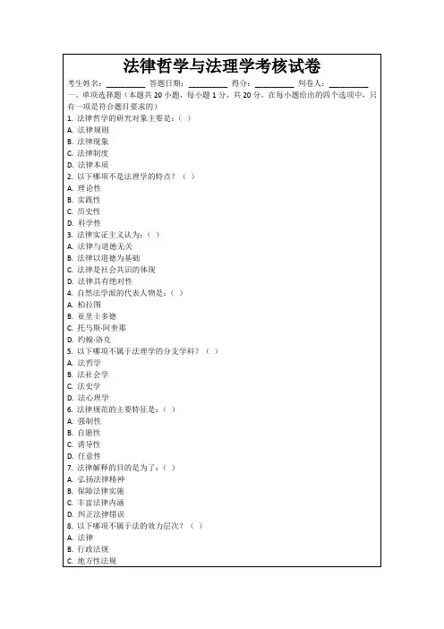 法律哲学与法理学考核试卷