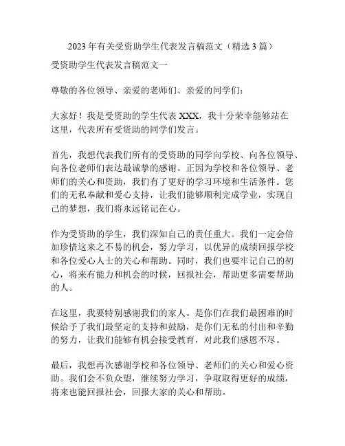 2023年有关受资助学生代表发言稿范文(精选3篇)