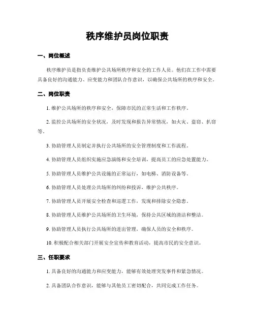 秩序维护员岗位职责