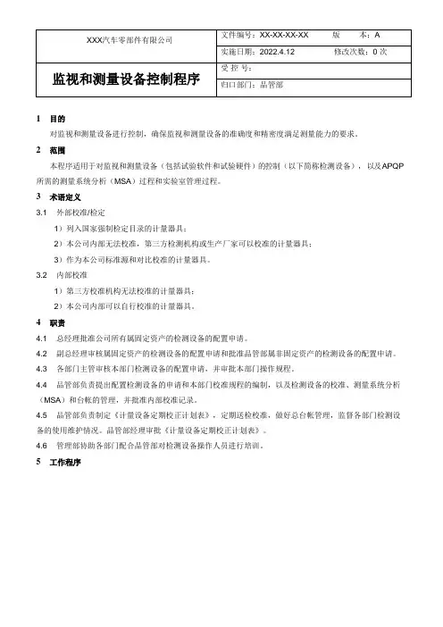 监视和测量设备控制程序