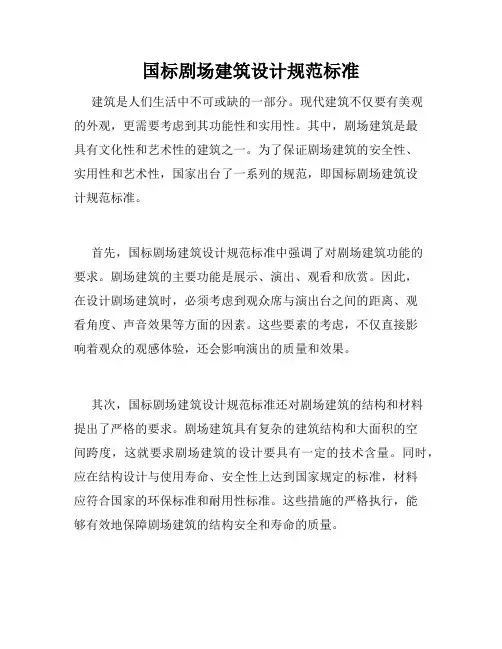 国标剧场建筑设计规范标准