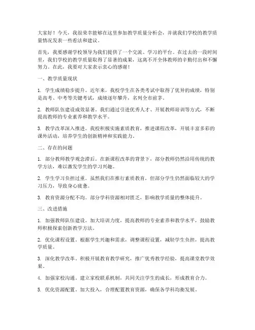 教学质量分析会发言稿教师