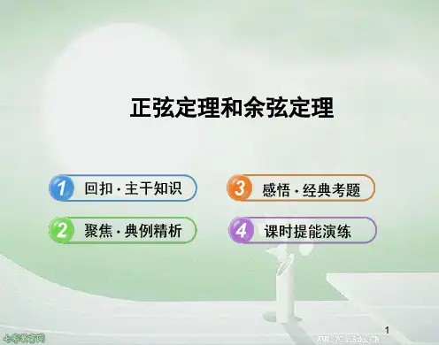 数学必修ⅴ北师大版 2.1正弦定理、余弦定理 课件