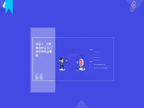 门店防损与安全管理