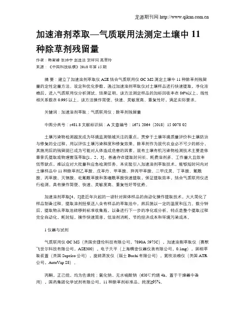 加速溶剂萃取—气质联用法测定土壤中11种除草剂残留量