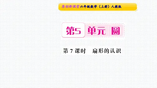 《扇形》优秀课件(共15张ppt)