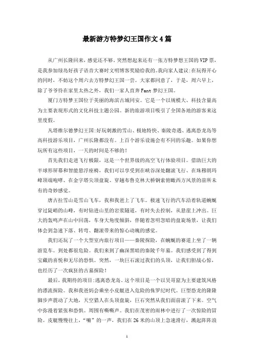最新游方特梦幻王国作文4篇