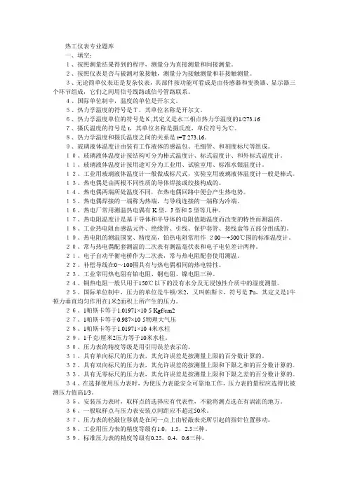 热工仪表专业题库全套全资料
