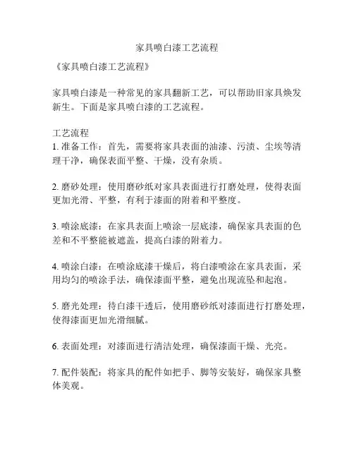 家具喷白漆工艺流程