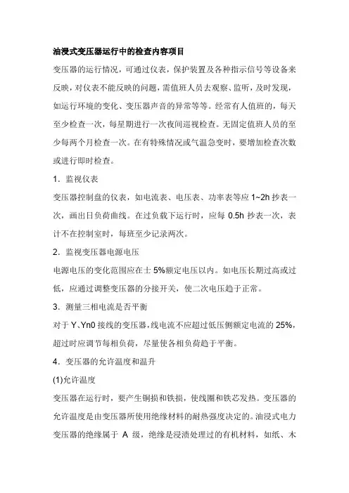 油浸式变压器运行中的检查内容项目