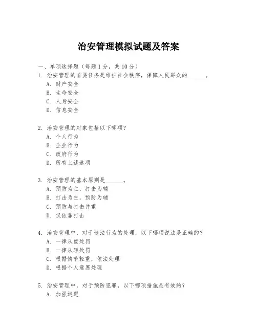 治安管理模拟试题及答案