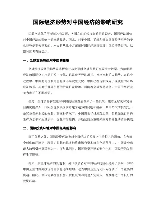 国际经济形势对中国经济的影响研究