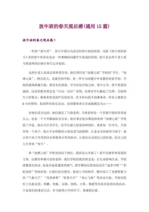 放牛班的春天观后感(通用15篇)