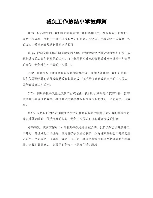 减负工作总结小学教师篇