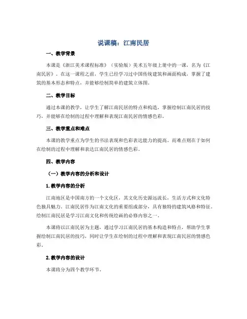 《江南民居》(说课稿)浙美版(2012)美术五年级上册