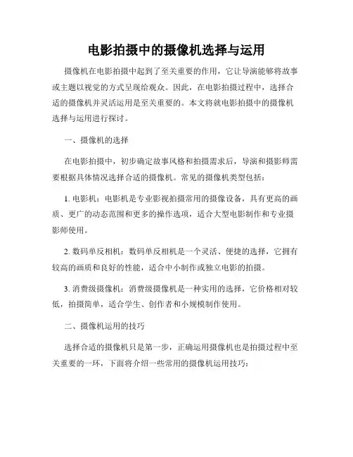 电影拍摄中的摄像机选择与运用