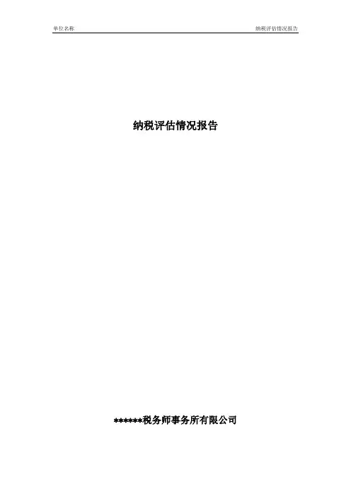 纳税评估情况报告