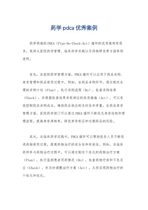药学pdca优秀案例
