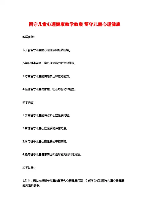 留守儿童心理健康教学教案 留守儿童心理健康