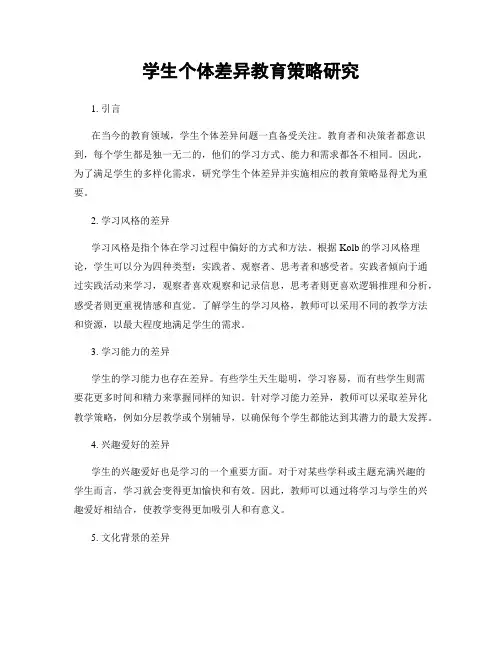 学生个体差异教育策略研究