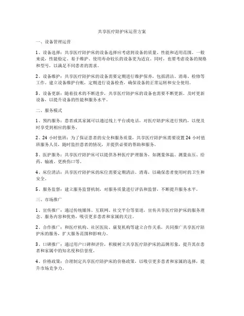 共享医疗陪护床运营方案