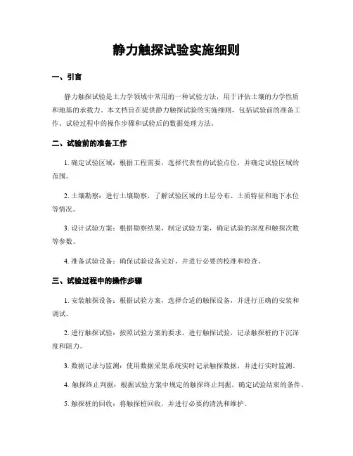 静力触探试验实施细则