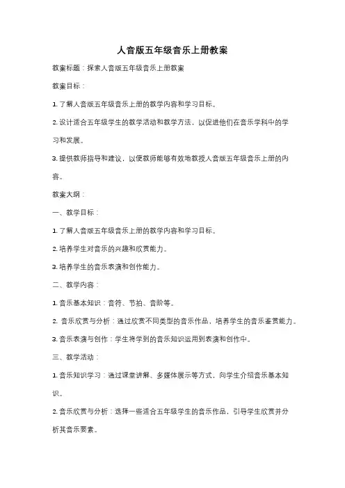 人音版五年级音乐上册教案