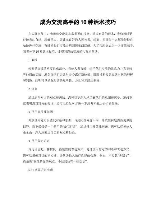 成为交流高手的10种话术技巧