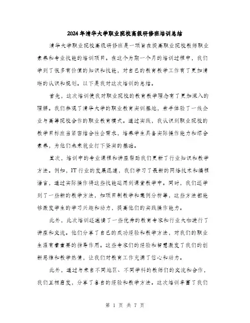 2024年清华大学职业院校高级研修班培训总结（三篇）