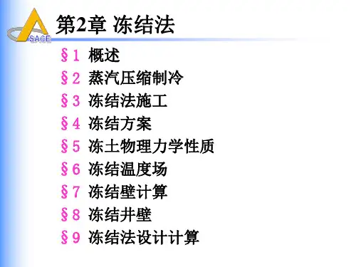 井巷特殊施工(第二章 冻结法(节7 冻结壁计算))