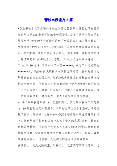 警校自我鉴定3篇