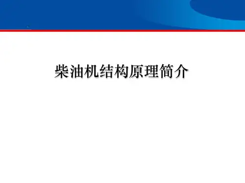 柴油发动机结构原理详细讲解(玉柴)