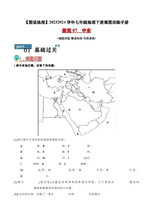 图说07中东-2023-2024学年七年级地理下册填图训练手册(人教版)(原卷版)