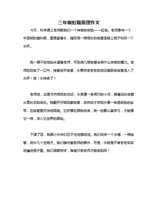 三年级虹吸原理作文