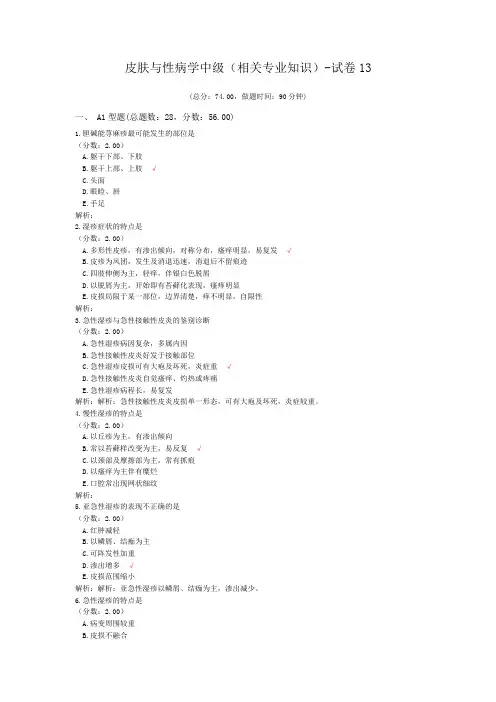 皮肤与性病学中级(相关专业知识)-试卷13