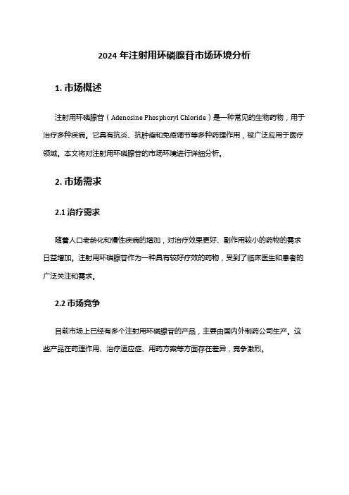 2024年注射用环磷腺苷市场环境分析