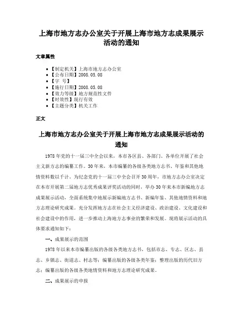 上海市地方志办公室关于开展上海市地方志成果展示活动的通知